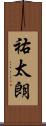 祐太朗 Scroll