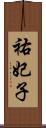 祐妃子 Scroll