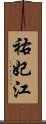 祐妃江 Scroll