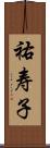 祐寿子 Scroll