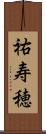 祐寿穂 Scroll