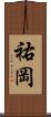 祐岡 Scroll