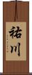 祐川 Scroll