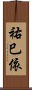 祐巳依 Scroll