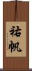 祐帆 Scroll