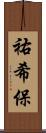 祐希保 Scroll