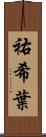 祐希葉 Scroll