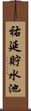 祐延貯水池 Scroll