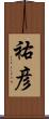 祐彦 Scroll
