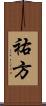 祐方 Scroll