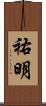 祐明 Scroll