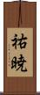 祐暁 Scroll