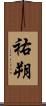 祐朔 Scroll