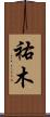 祐木 Scroll