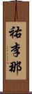 祐李那 Scroll