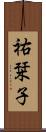 祐栞子 Scroll