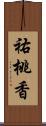 祐桃香 Scroll