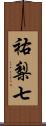 祐梨七 Scroll