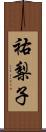 祐梨子 Scroll