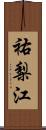 祐梨江 Scroll