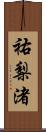 祐梨渚 Scroll