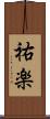 祐楽 Scroll