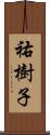 祐樹子 Scroll