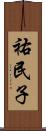 祐民子 Scroll