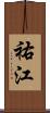 祐江 Scroll