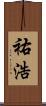 祐浩 Scroll