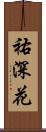 祐深花 Scroll