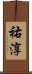 祐淳 Scroll