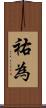 祐為 Scroll