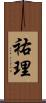 祐理 Scroll