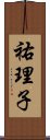 祐理子 Scroll