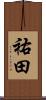 祐田 Scroll