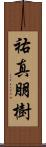 祐真朋樹 Scroll