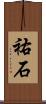 祐石 Scroll