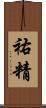 祐精 Scroll