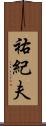 祐紀夫 Scroll