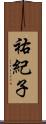 祐紀子 Scroll