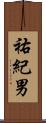 祐紀男 Scroll