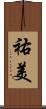 祐美 Scroll