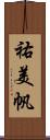 祐美帆 Scroll