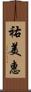 祐美惠 Scroll