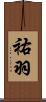 祐羽 Scroll