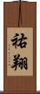 祐翔 Scroll