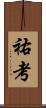 祐考 Scroll