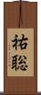 祐聡 Scroll