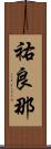 祐良那 Scroll